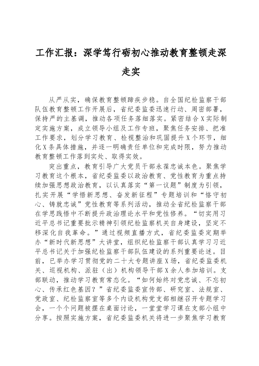 工作汇报:深学笃行砺初心推动教育整顿走深走实.docx,第1页预览