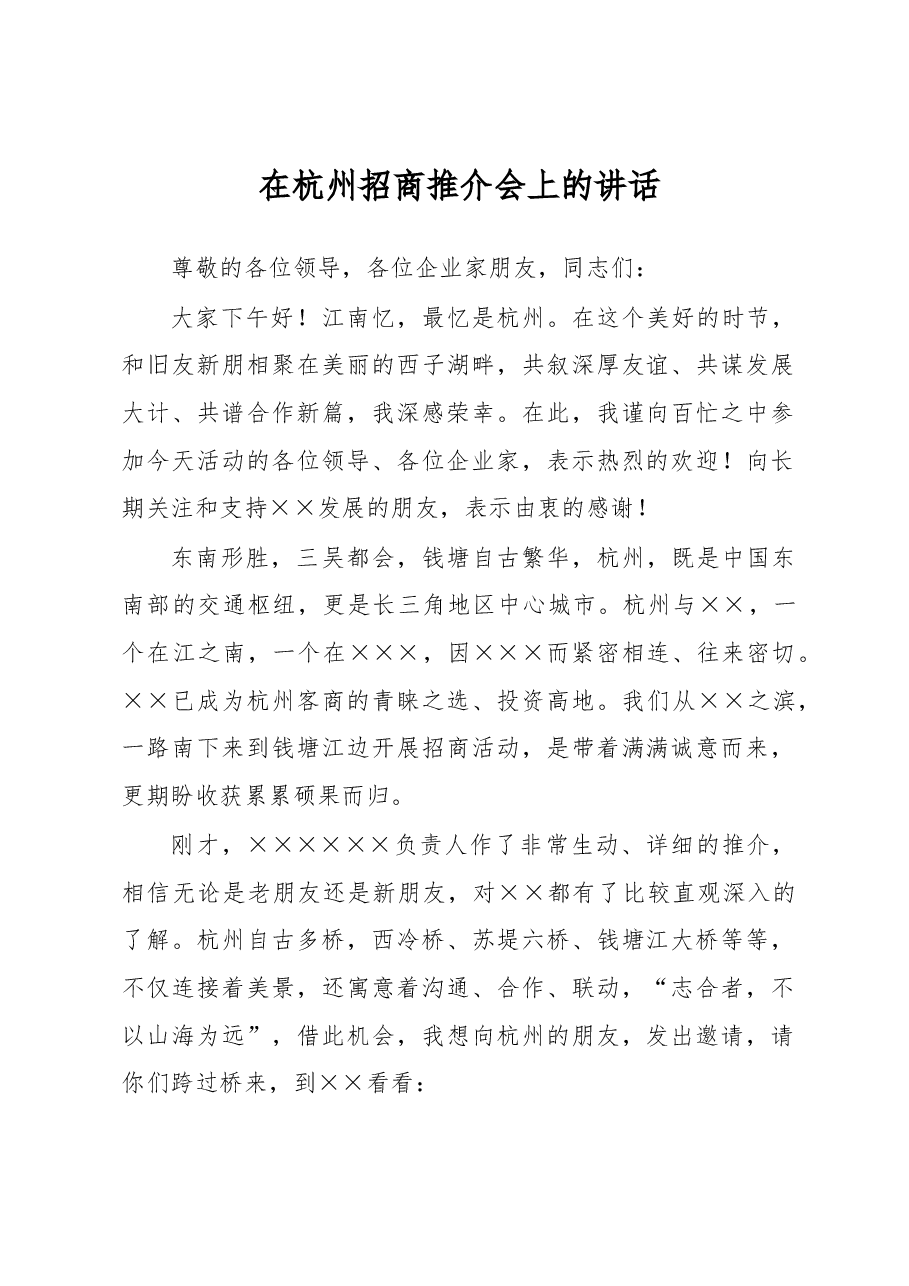 在杭州招商推介会上的讲话.docx,第1页预览