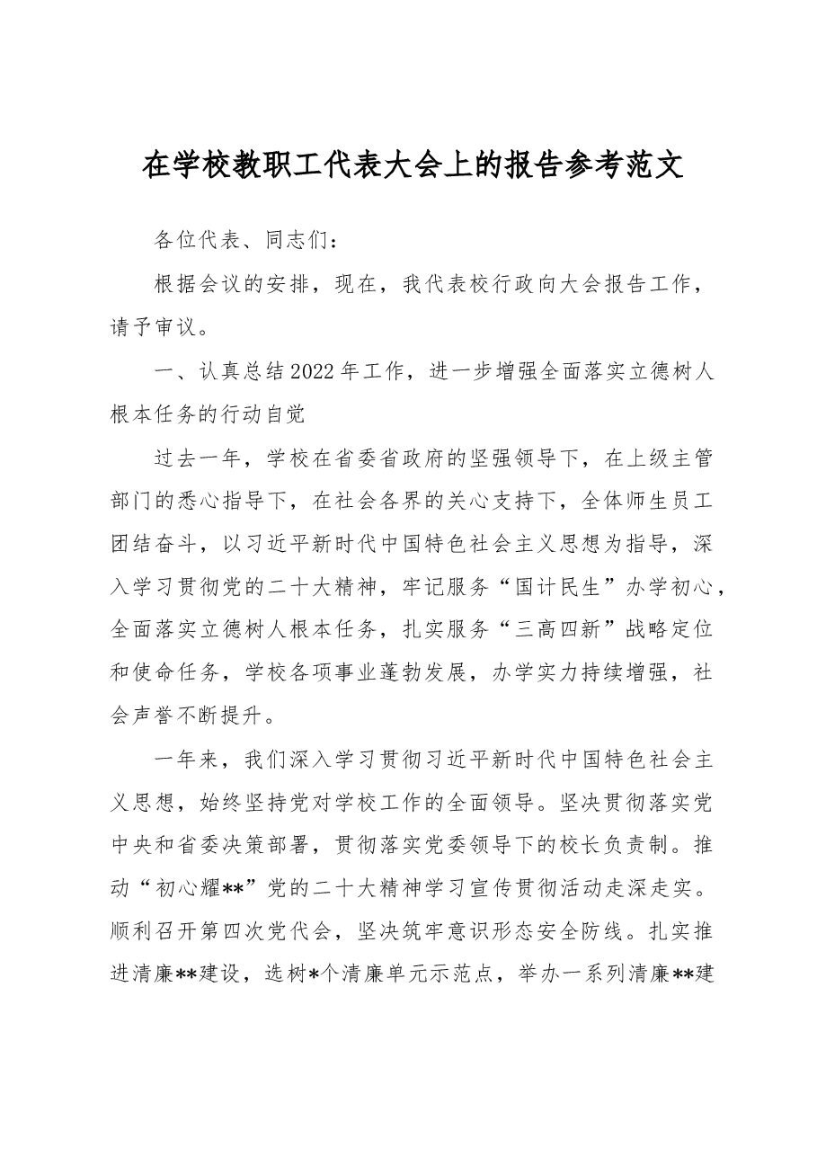 在学校教职工代表大会上的报告参考范文.docx,第1页预览