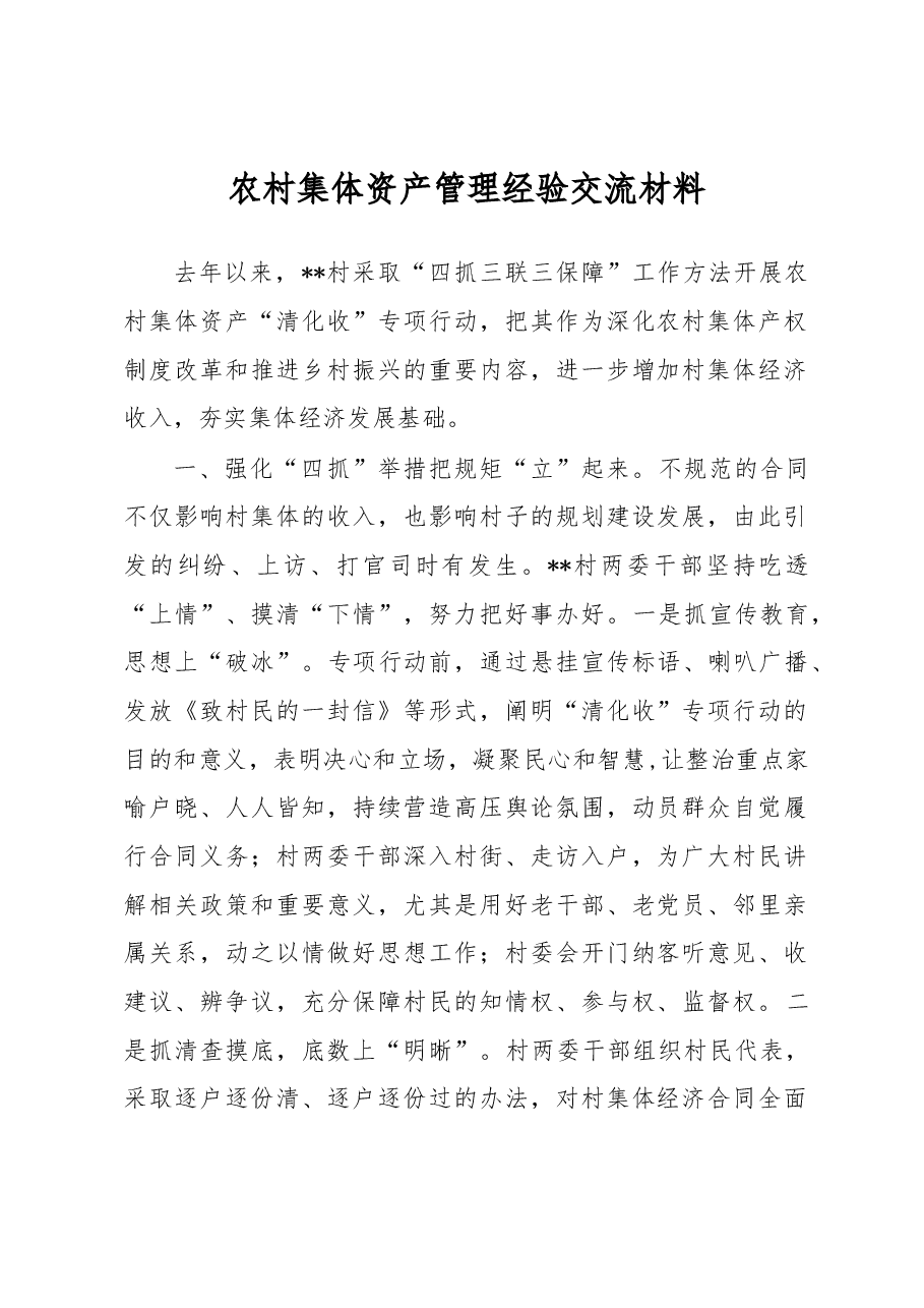 农村集体资产管理经验交流材料.docx，第1页预览
