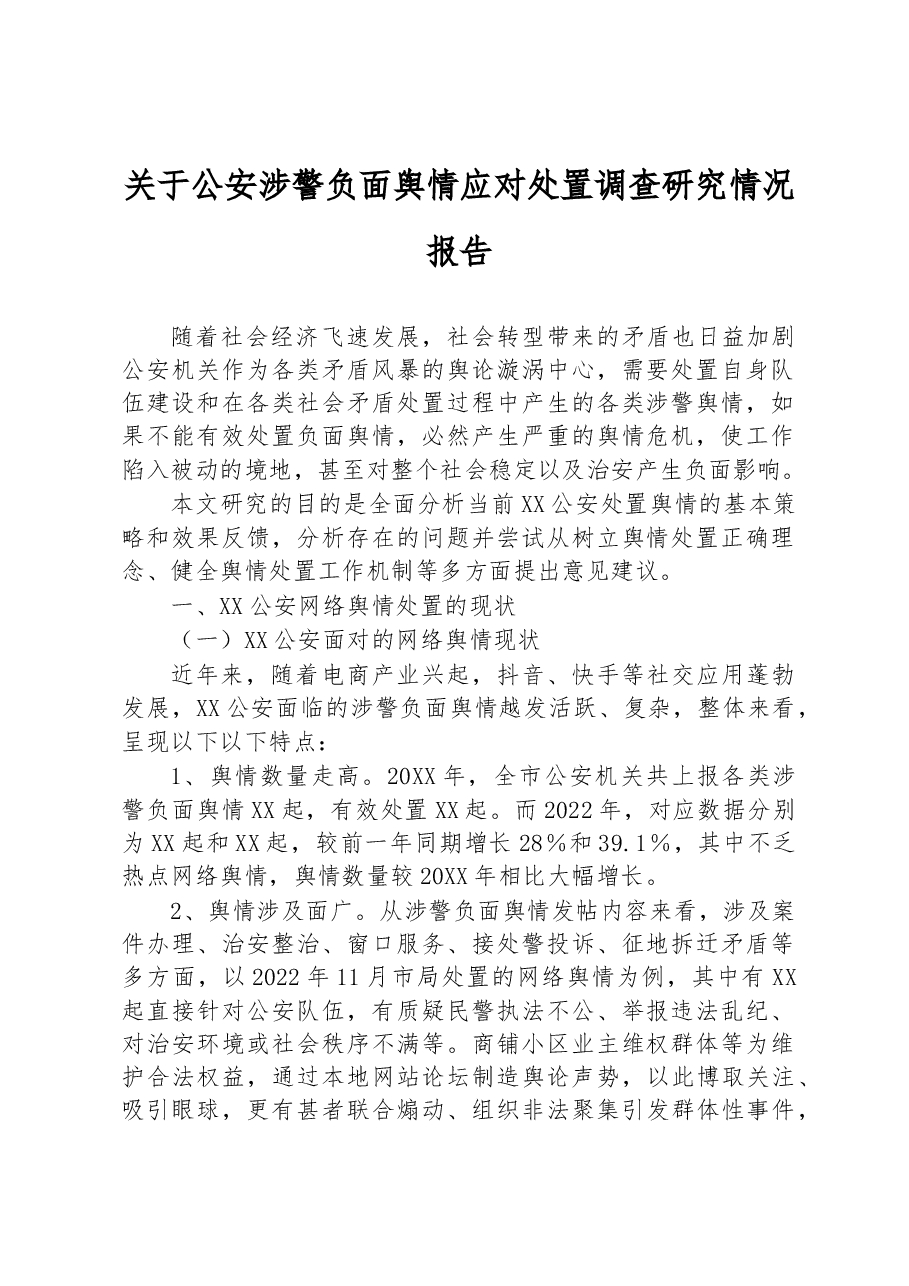 关于公安涉警负面舆情应对处置调查研究情况报告.docx,第1页预览