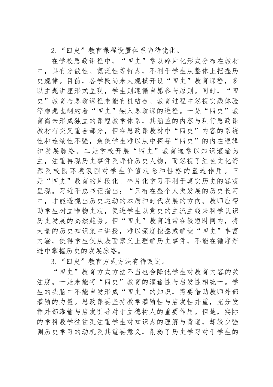 高校党课:将四史教育融入思政课.docx,第2页预览