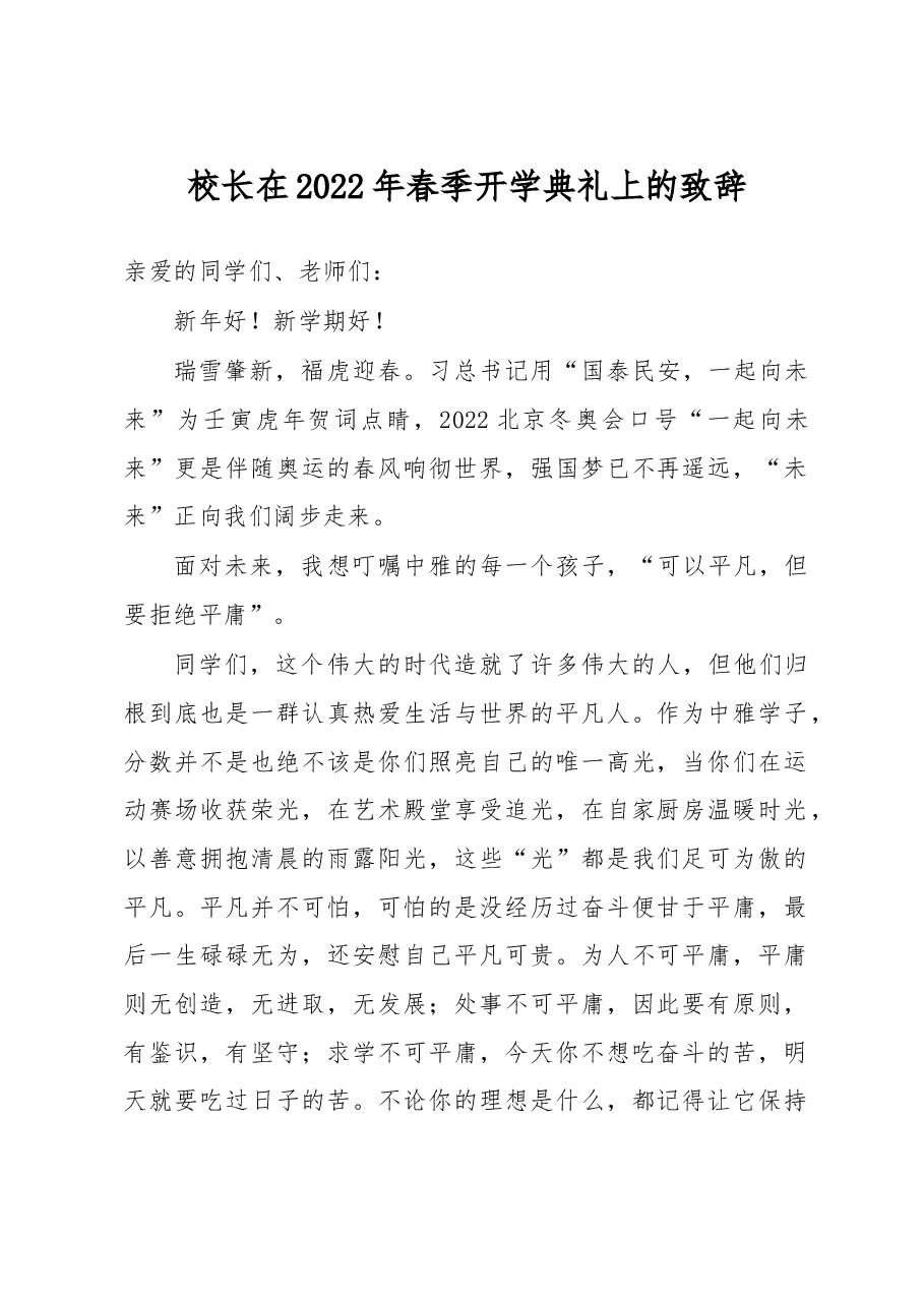 校长在2022年春季开学典礼上的致辞.docx，第1页预览