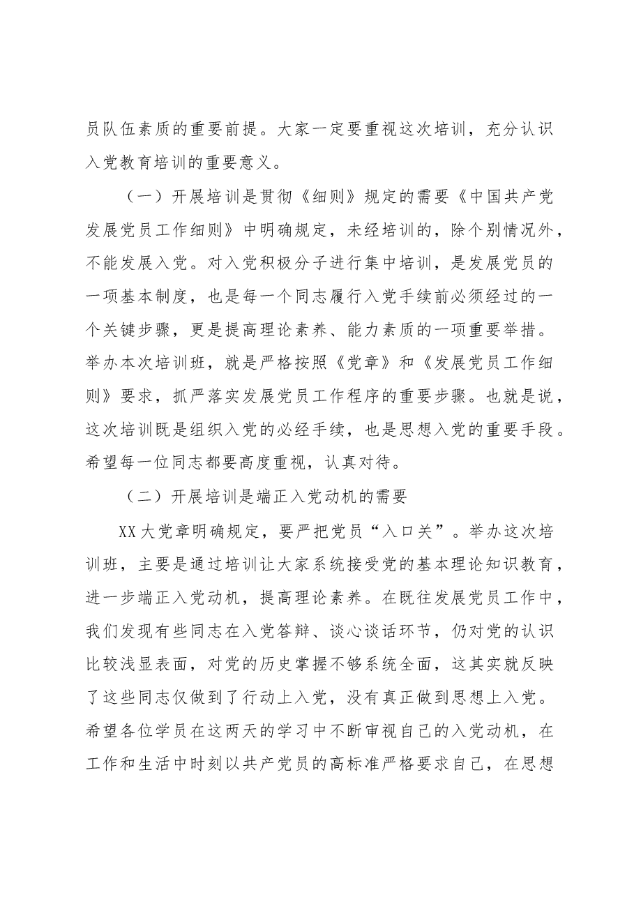 在XX系统2023年入党积极分子培训班开班动员讲话提纲.docx,第2页预览