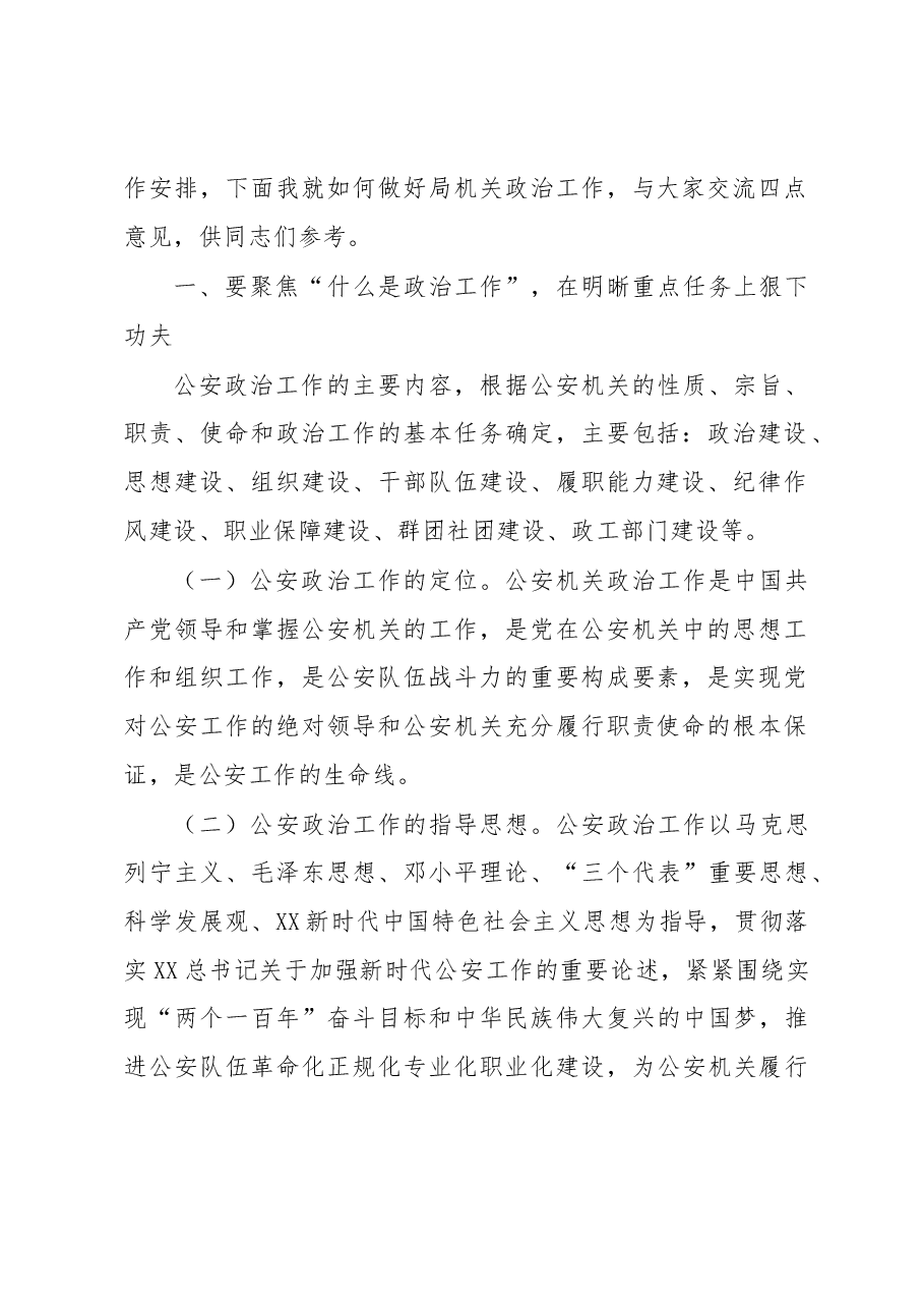政治部主任在全市公安机关政治工作座谈会上的讲话.docx,第2页预览