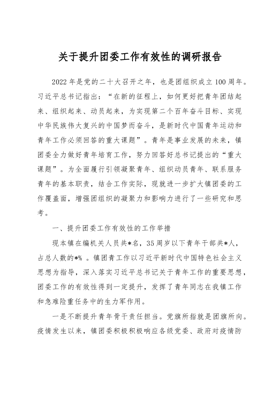 关于提升团委工作有效性的调研报告.docx,第1页预览