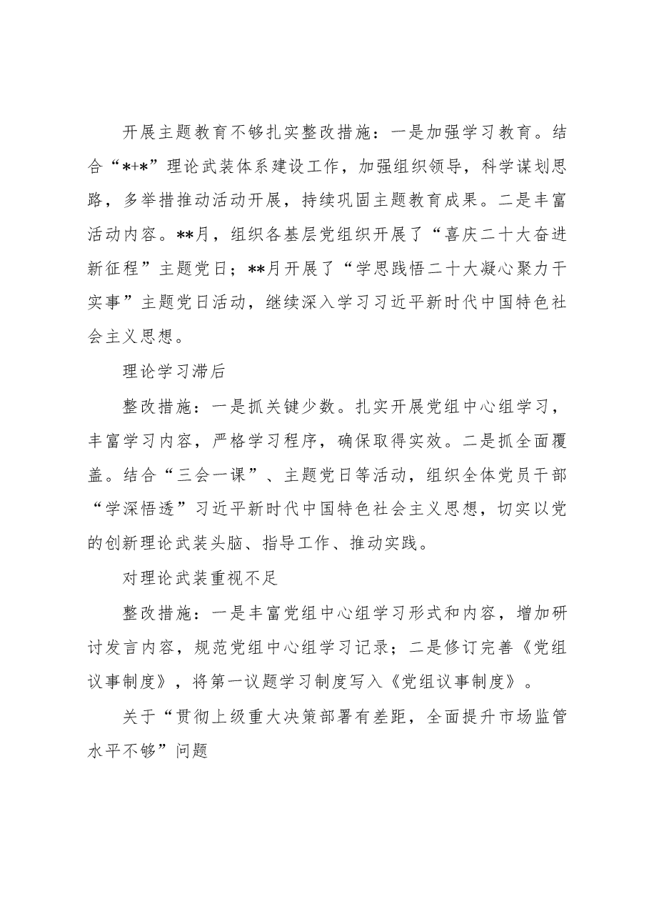 区市场监管局党组2022年巡察整改进展情况报告.docx,第3页预览