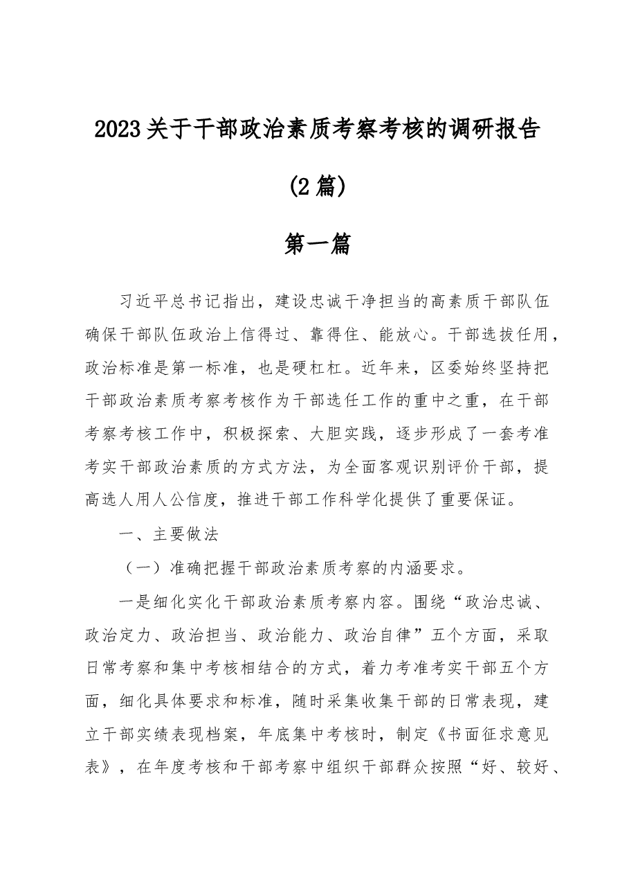 (2篇)2023关于干部政治素质考察考核的调研报告.docx,第1页预览
