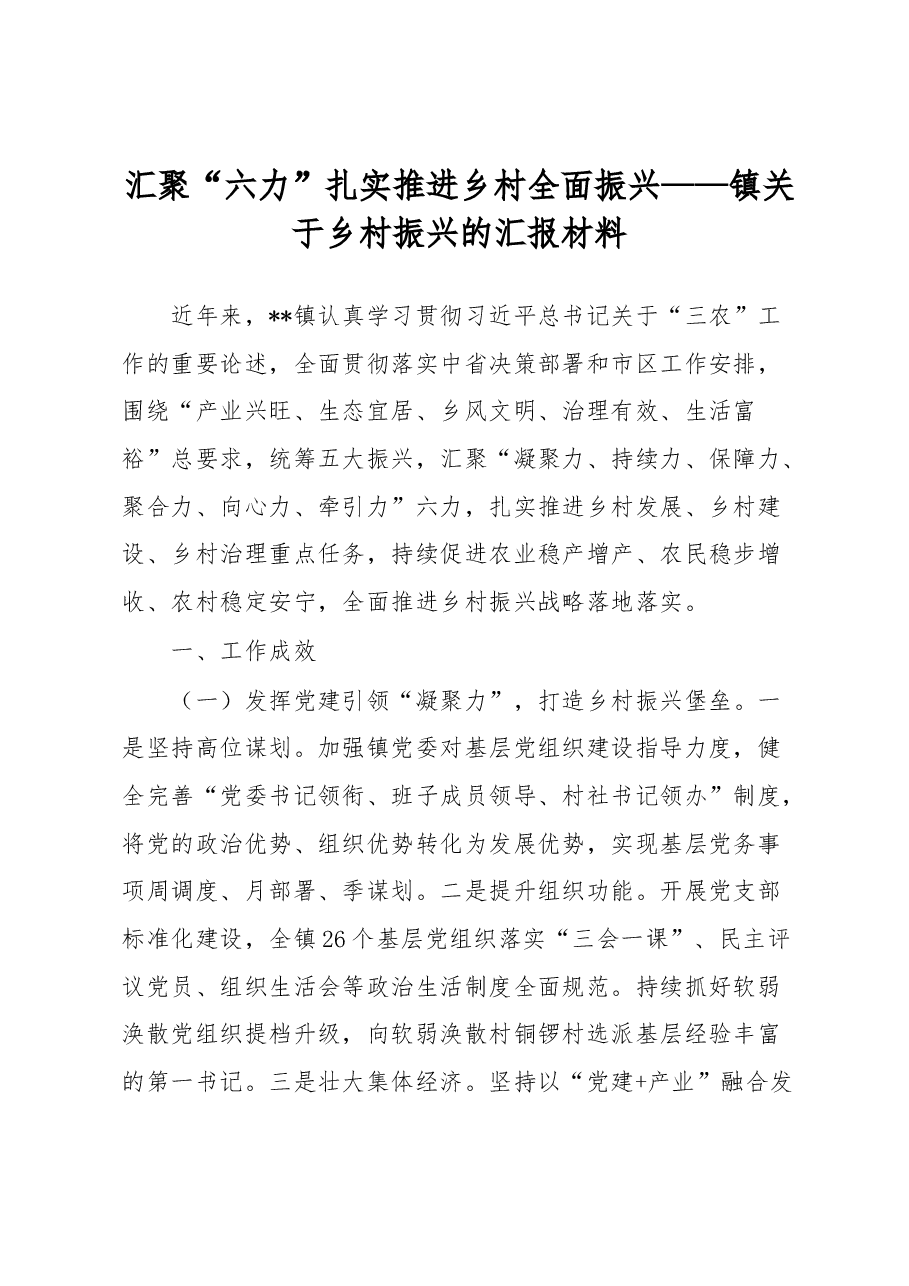 汇聚“六力”扎实推进乡村全面振兴——镇关于乡村振兴的汇报材料.docx,第1页预览