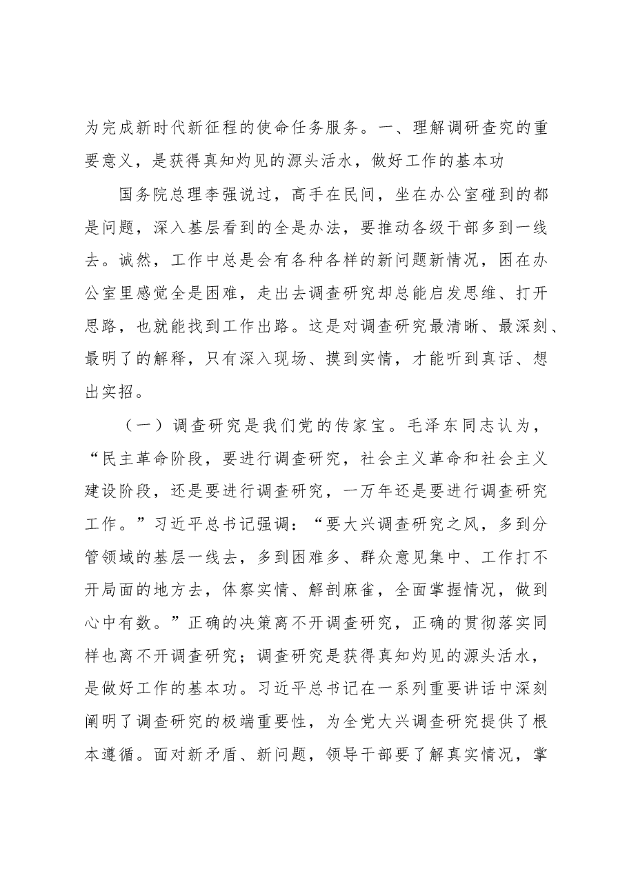 专题党课:弘扬优良传统练好调研基本功.docx,第2页预览