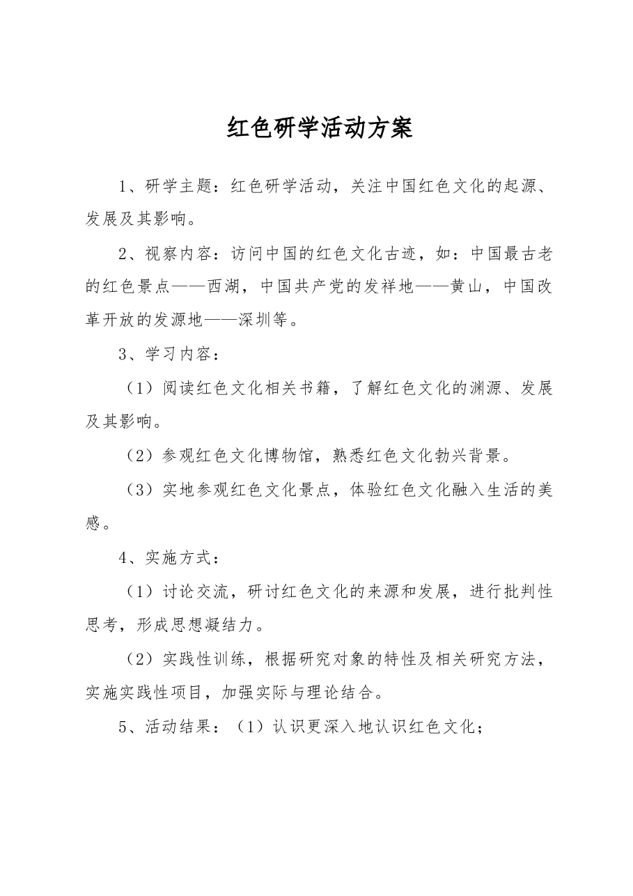 红色研学活动方案.docx，第1页预览