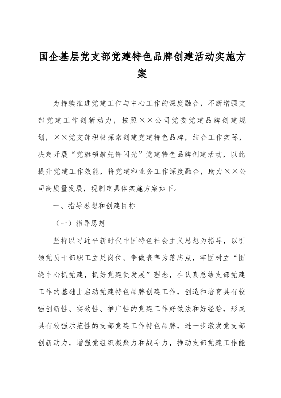 国企基层党支部党建特色品牌创建活动实施方案.docx，第1页预览
