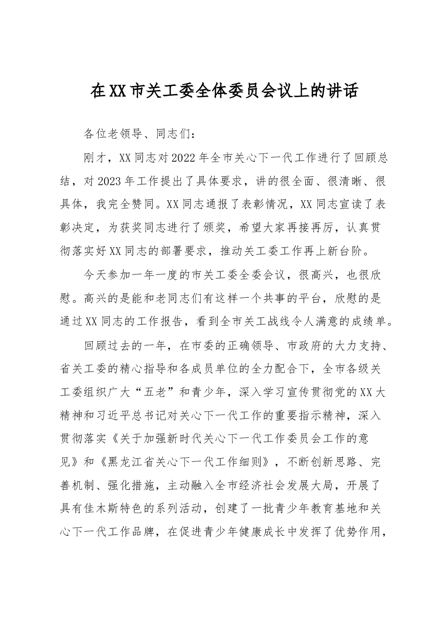 在XX市关工委全体委员会议上的讲话.docx,第1页预览
