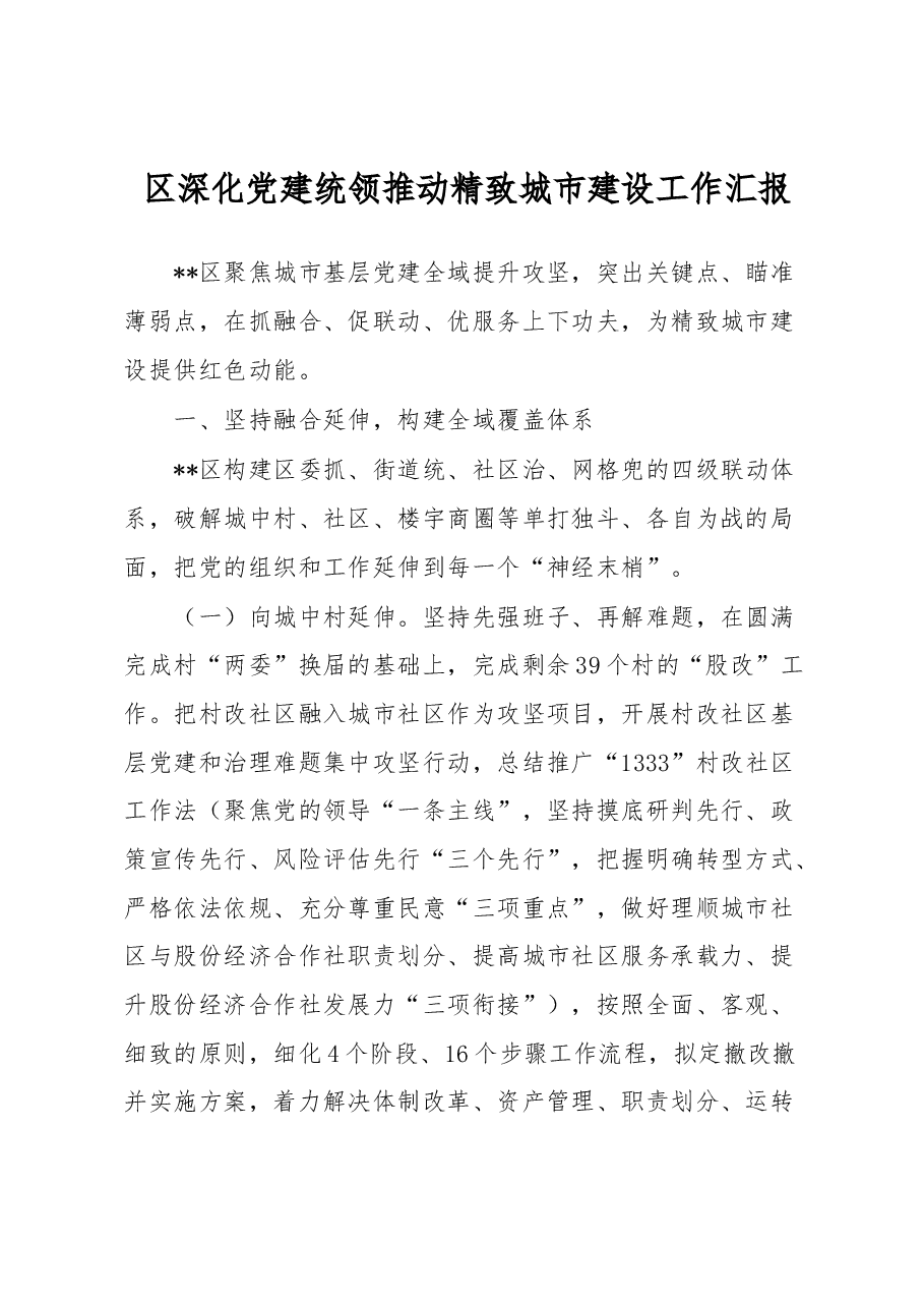 区深化党建统领推动精致城市建设工作汇报.docx,第1页预览