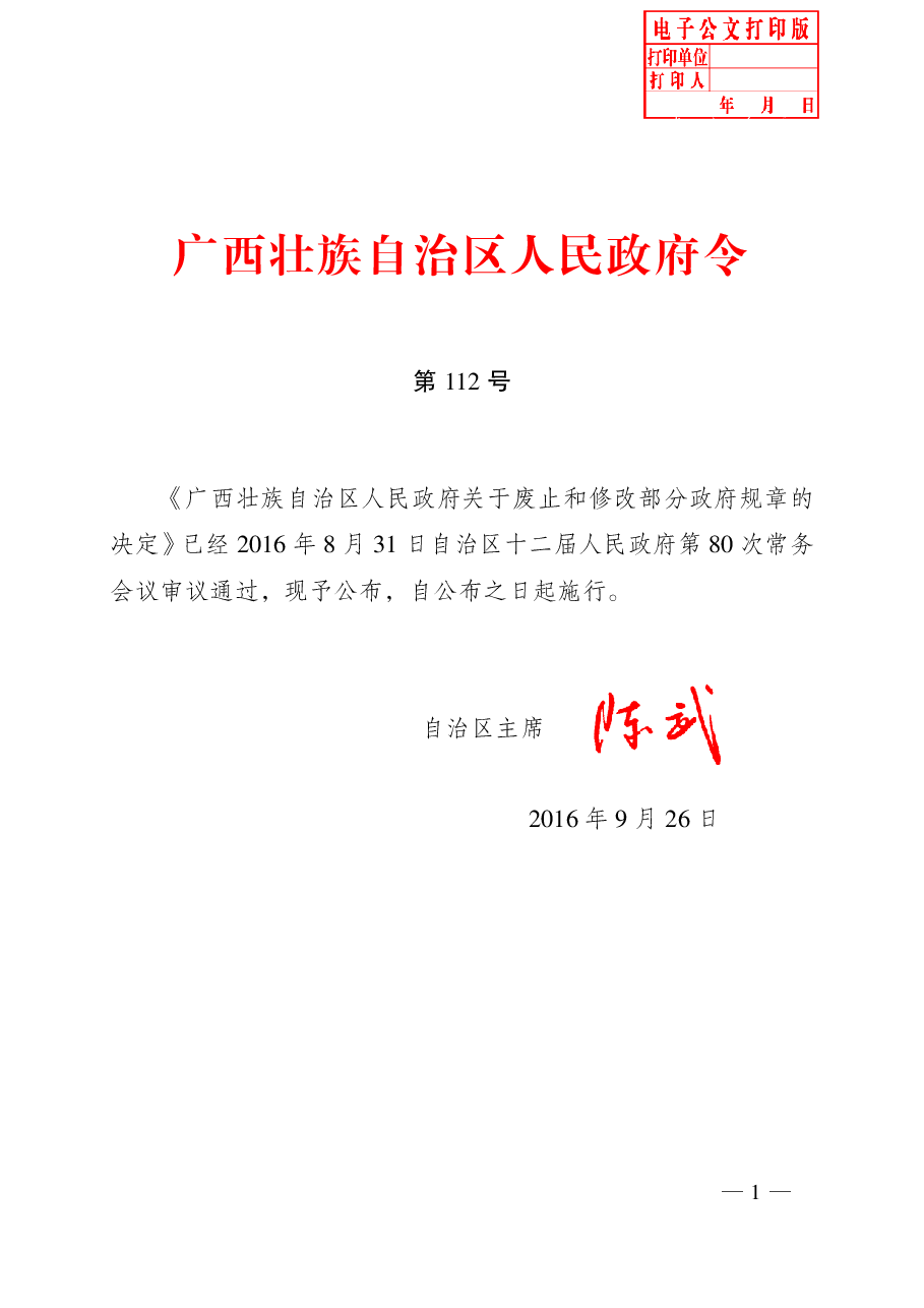 广西壮族自治区人民政府令第112号.pdf,第1页预览