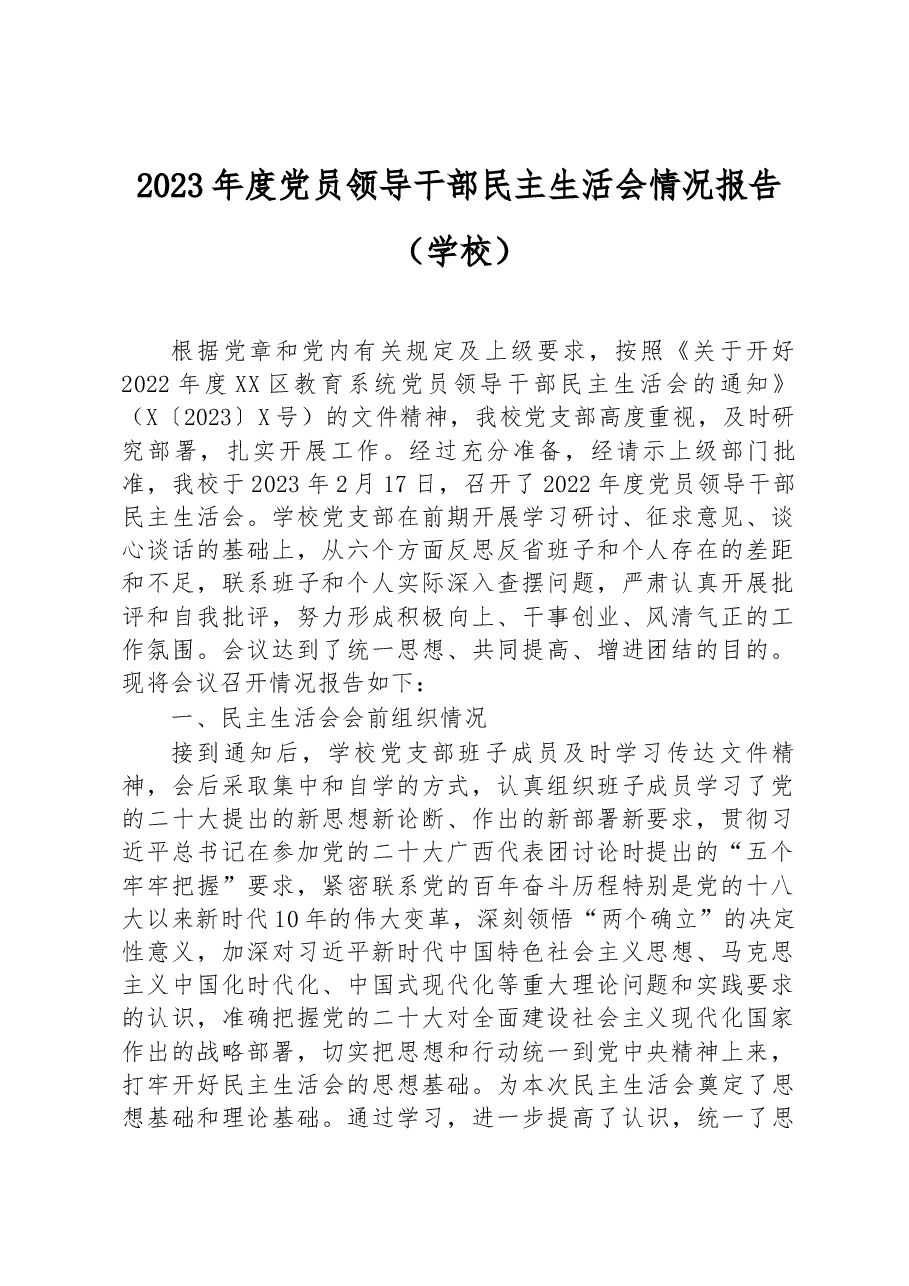 2023年度党员领导干部民主生活会情况报告(学校).docx,第1页预览