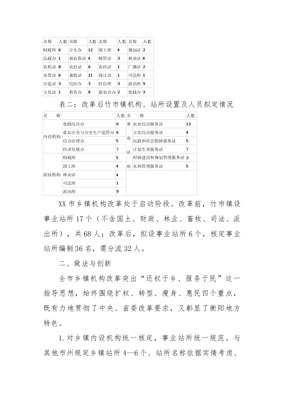 全市乡镇机构改革调研报告.docx,第3页预览