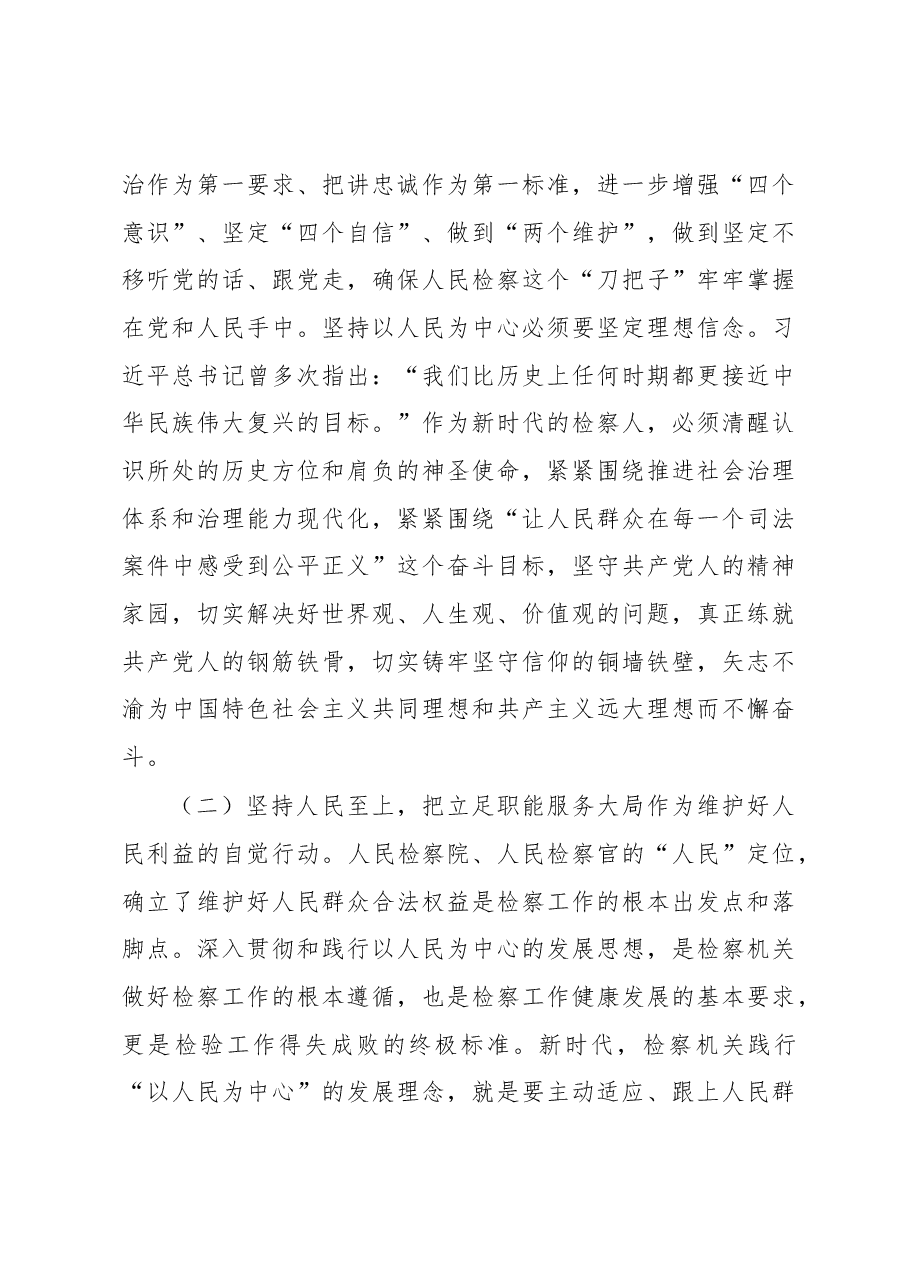 关于检察工作践行以人民为中心的发展理念的调研报告.docx,第3页预览
