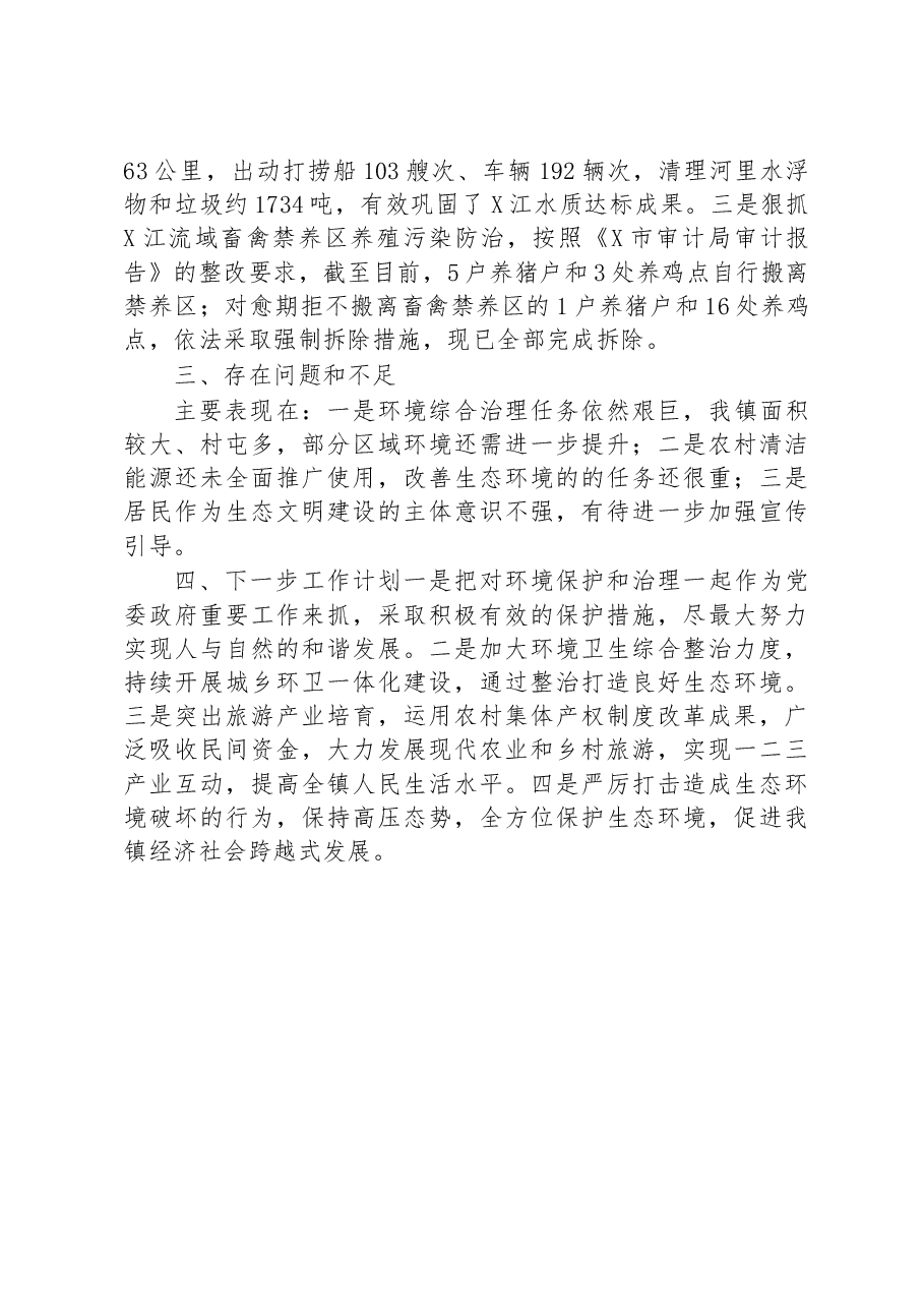 乡镇在2023年度生态环境保护工作会议上的发言.docx,第3页预览