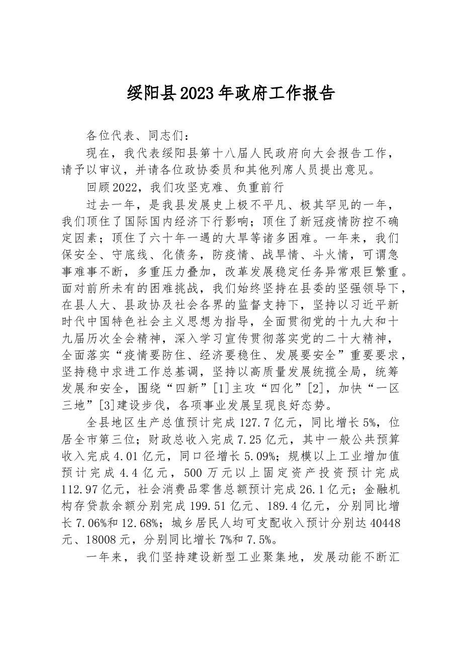绥阳县2023年政府工作报告.docx，第1页预览