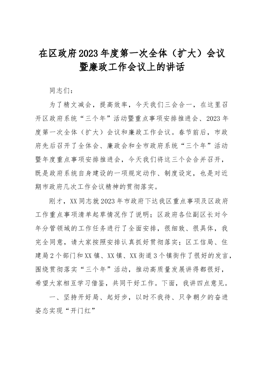 在区政府2023年度第一次全体(扩大)会议暨廉政工作会议上的讲话.docx,第1页预览