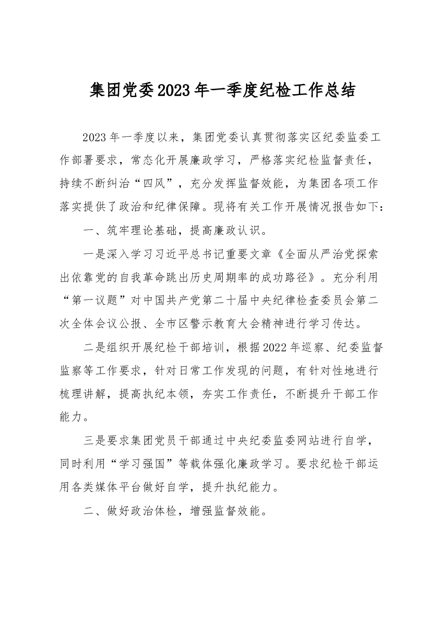 集团党委2023年一季度纪检工作总结.docx,第1页预览
