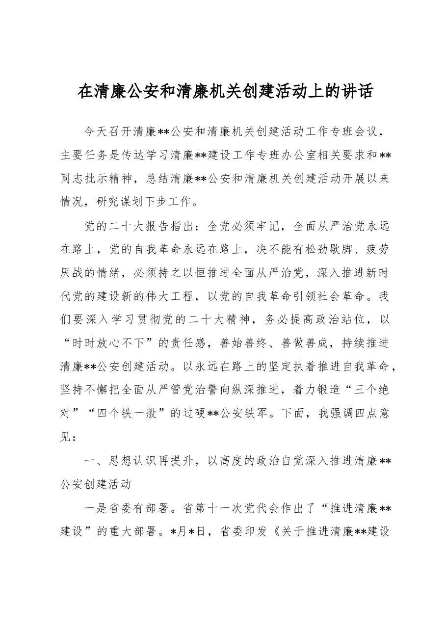 在清廉公安和清廉机关创建活动上的讲话.docx，第1页预览