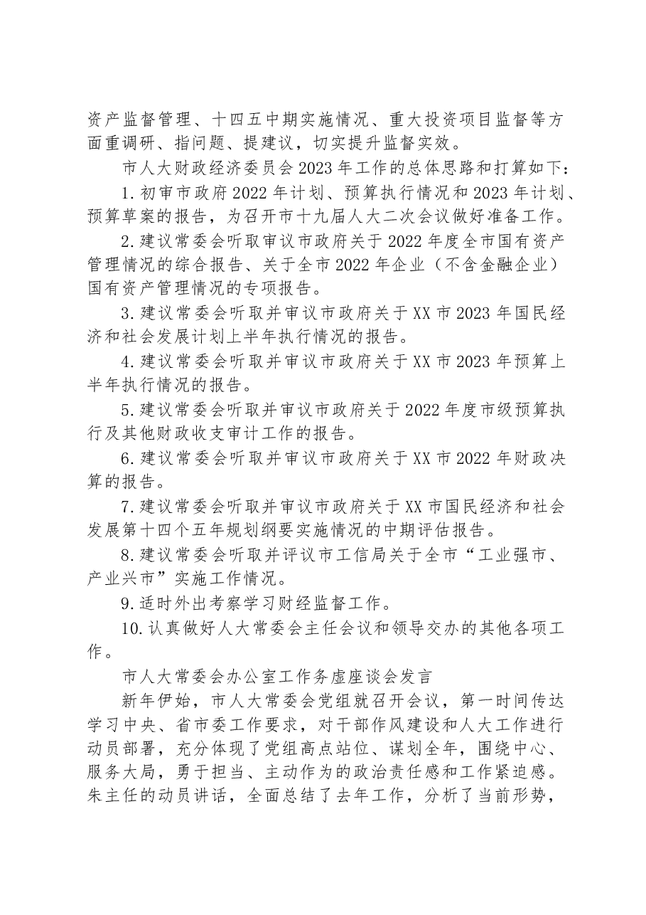 (11篇)2023年市人大工作务虚座谈会发言汇编.docx,第2页预览