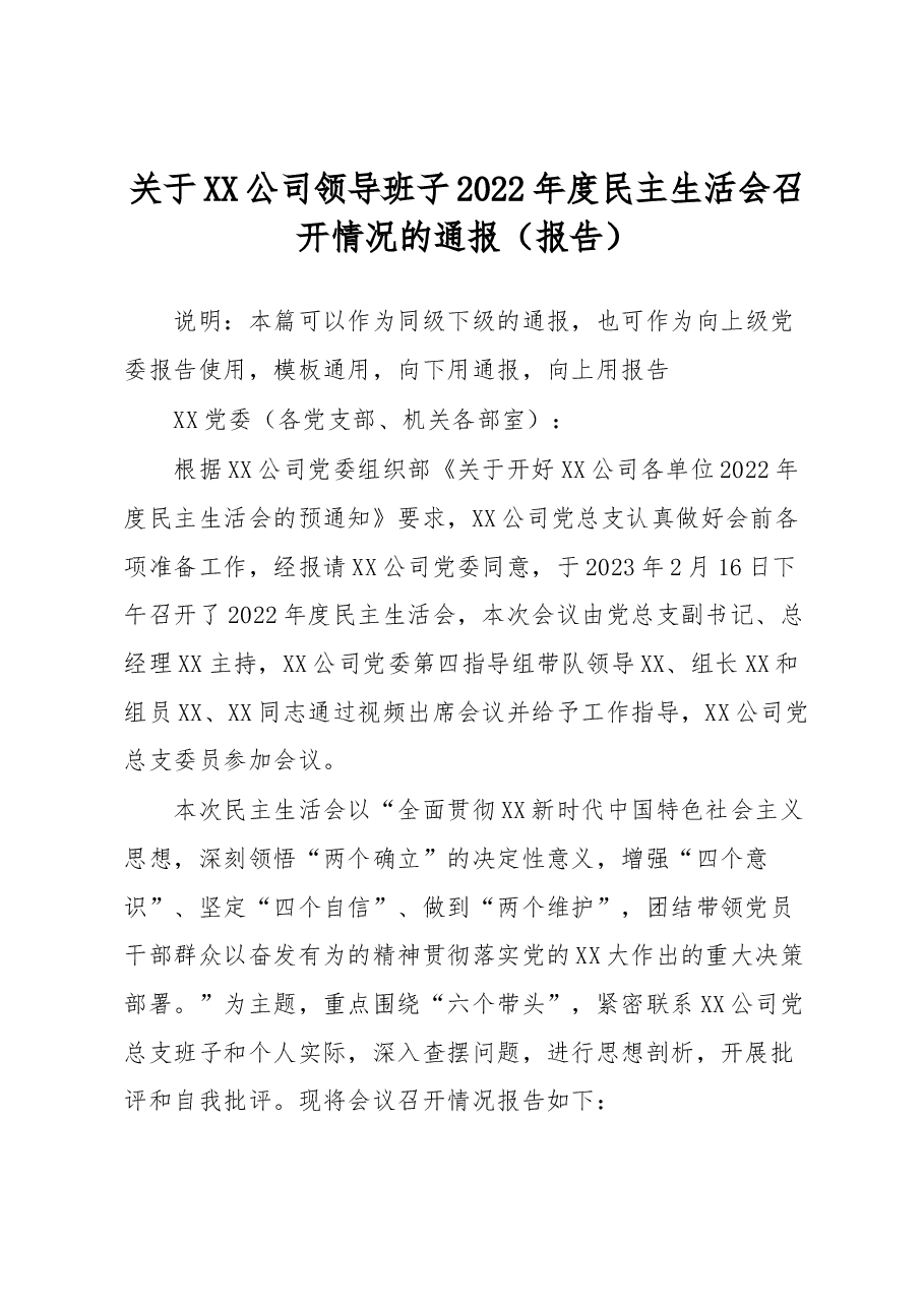 关于XX公司领导班子2022年度民主生活会召开情况的通报.docx,第1页预览