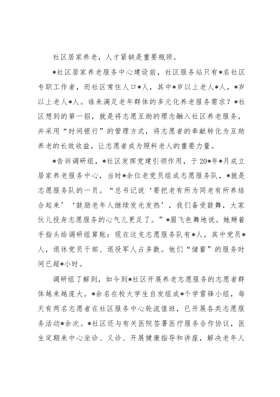 关于全市推进养老服务体系建设的调研报告.docx,第3页预览