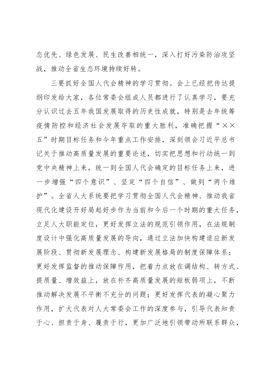 党委书记在人大常委会会议上的讲话.docx,第3页预览