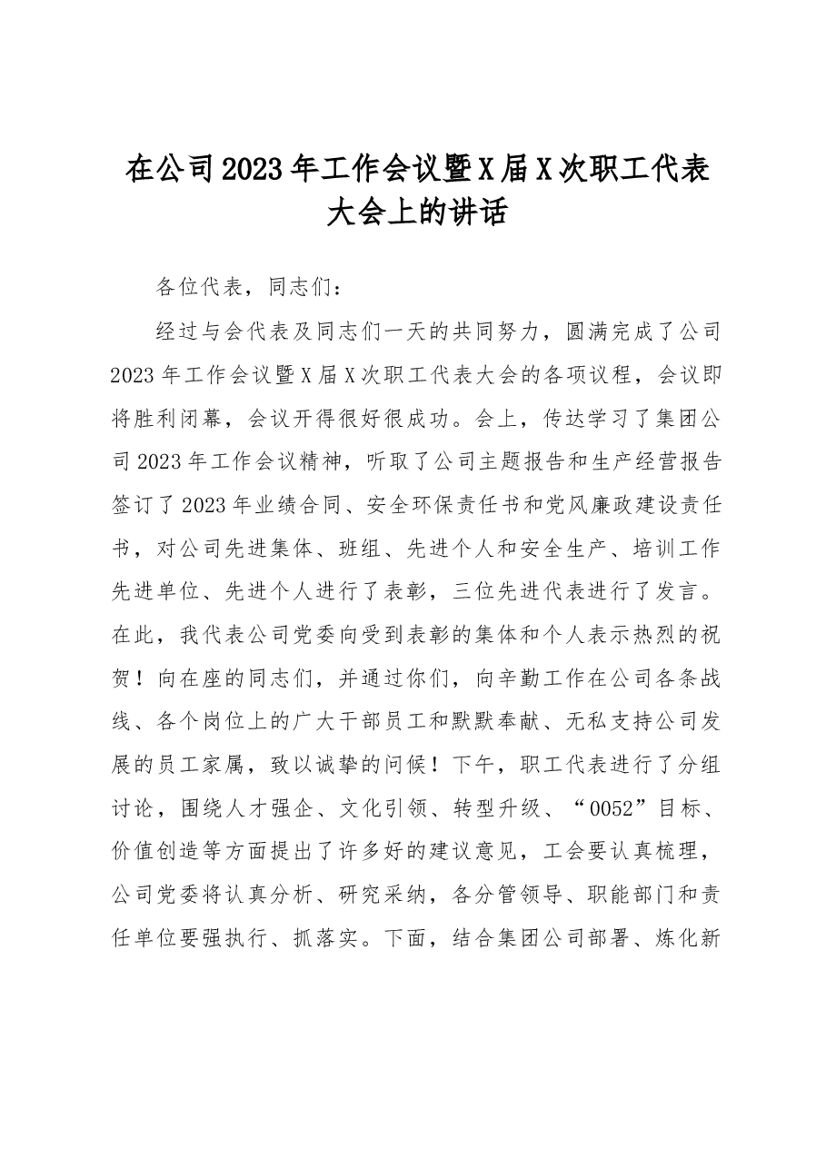 在公司2023年工作会议暨X届X次职工代表大会上的讲话.docx,第1页预览