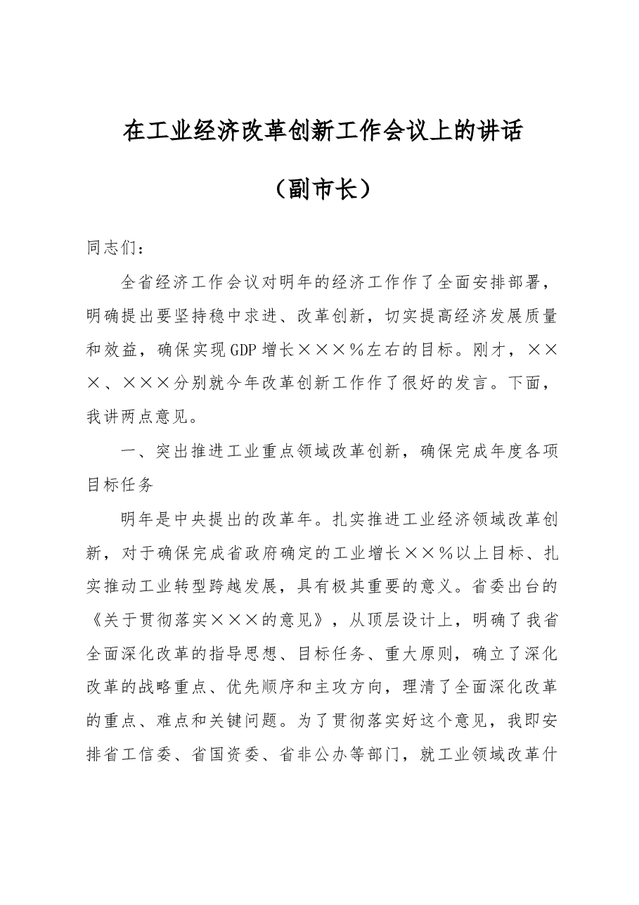 在工业经济改革创新工作会议上的讲话.docx,第1页预览