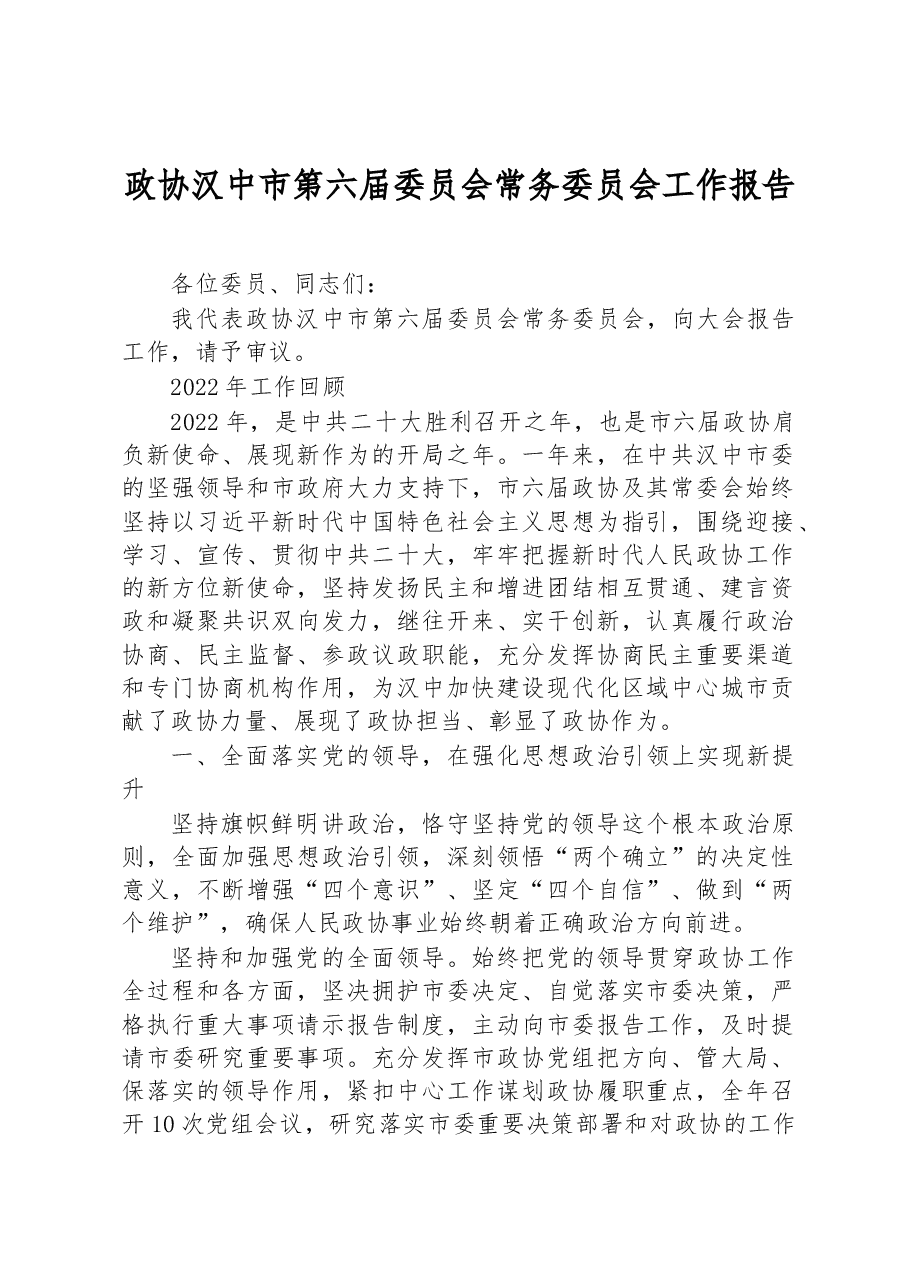 政协汉中市委员会常务委员会工作报告.docx,第1页预览