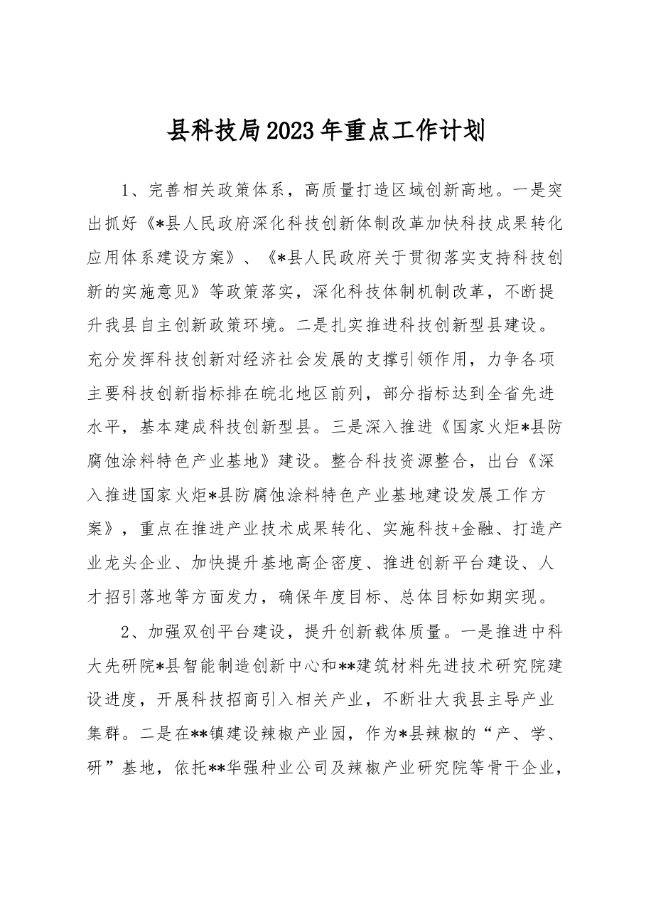 县科技局2023年重点工作计划.docx,第1页预览
