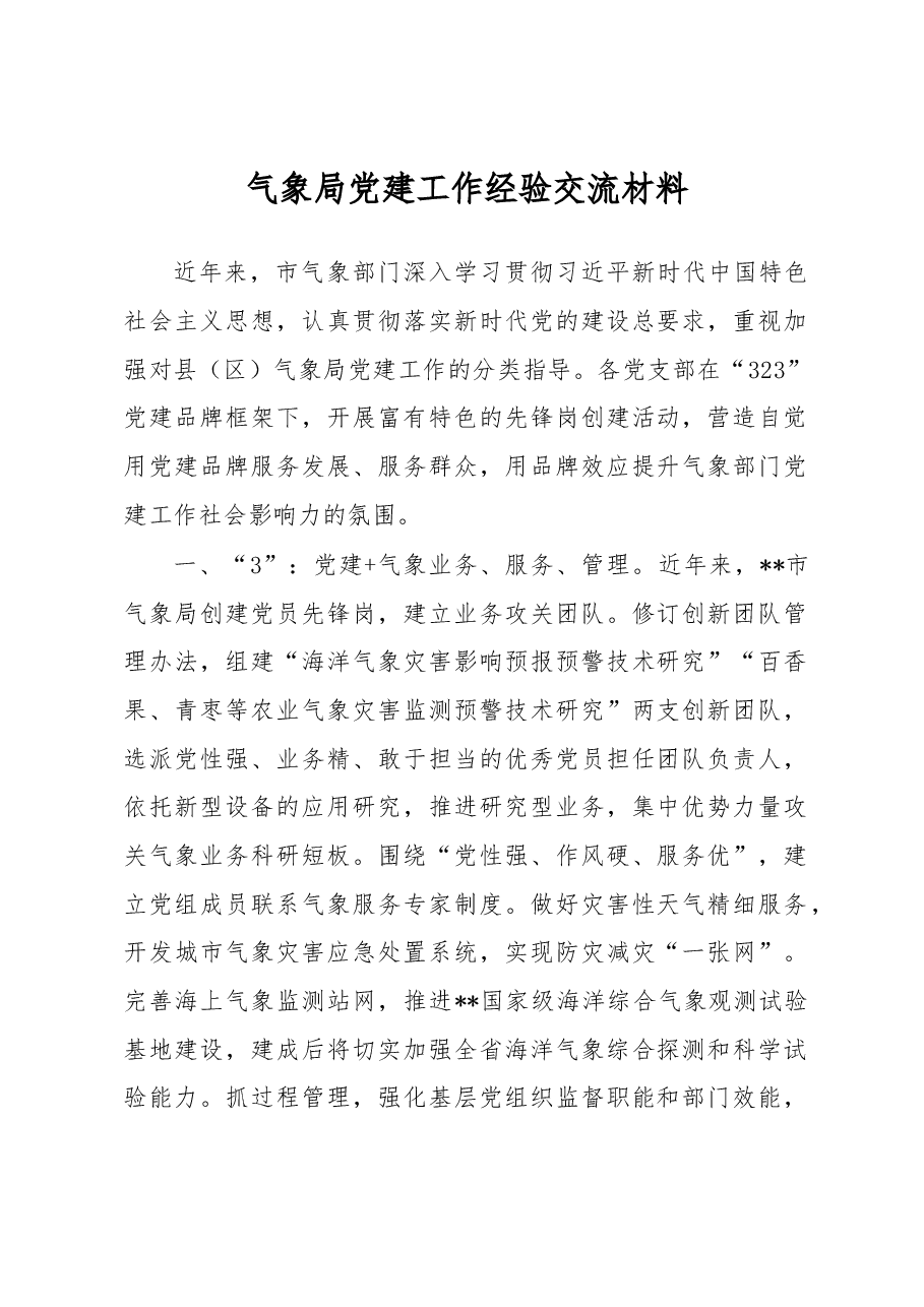 气象局党建工作经验交流材料.docx,第1页预览