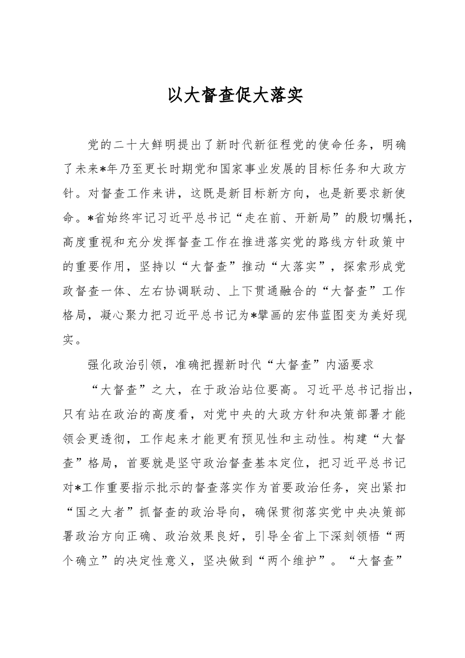 以大督查促大落实.docx,第1页预览