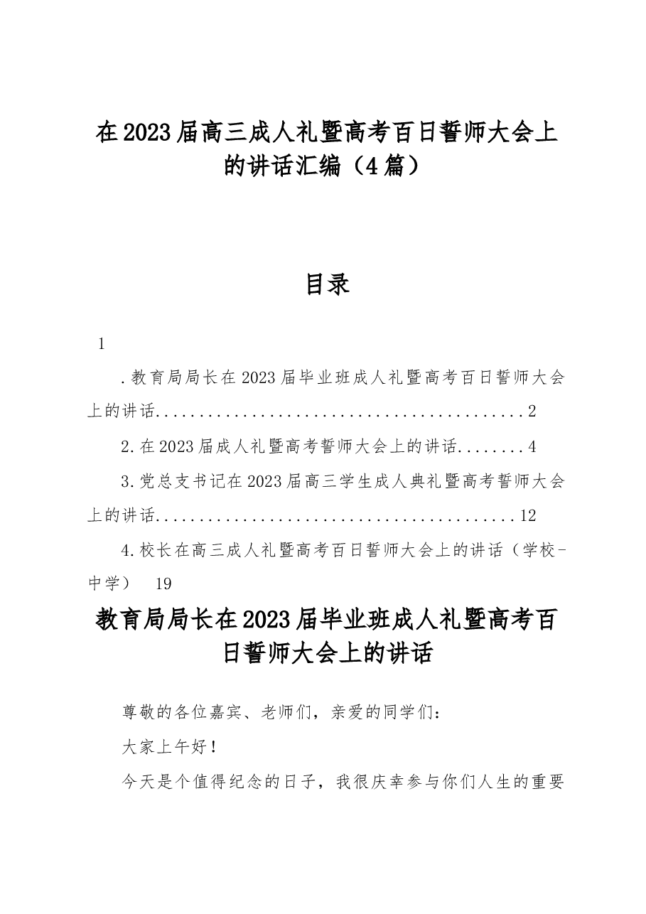 在2023届高三成人礼暨高考百日誓师大会上的讲话汇编.docx,第1页预览