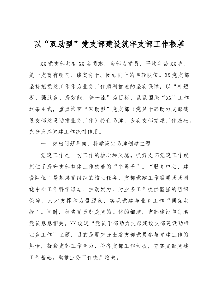 特色支部品牌:以“双助型”党支部建设筑牢支部工作根基.docx,第1页预览