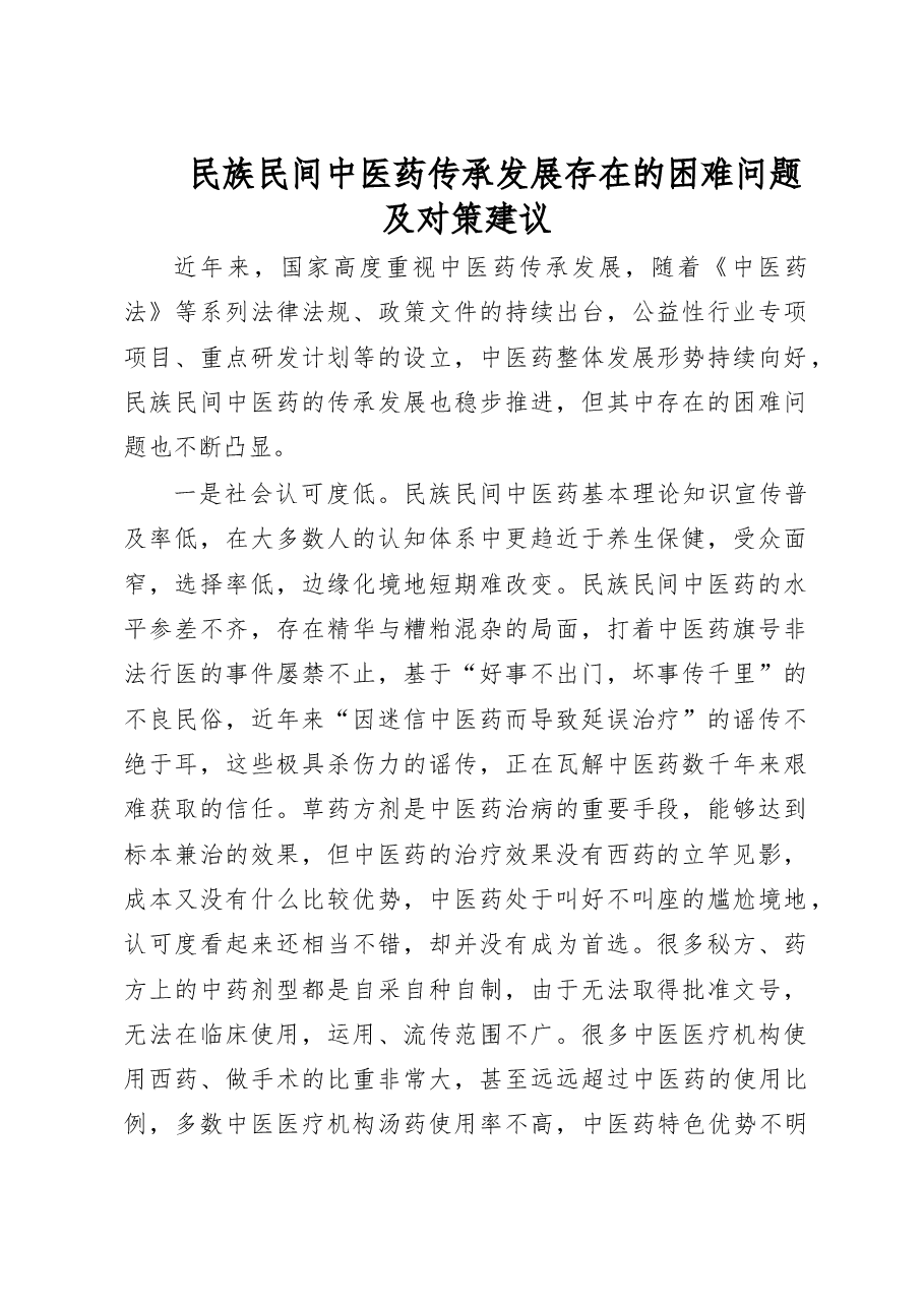 民族民间中医药传承发展存在的困难问题及对策建议.doc，第1页预览