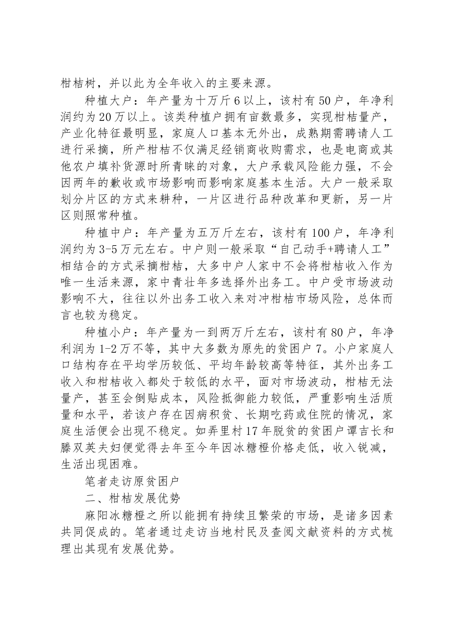 麻阳县谭家寨乡柑桔种植产业调研报告.docx,第3页预览