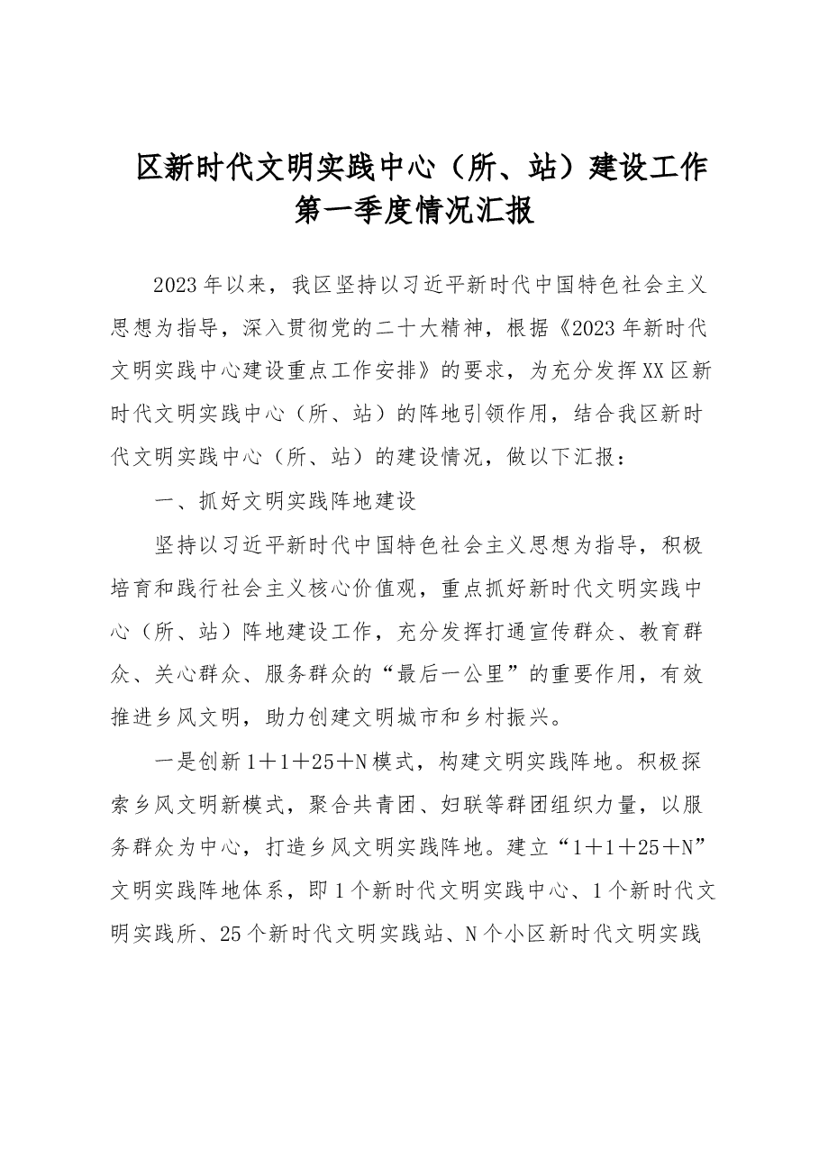 区新时代文明实践中心(所、站)建设工作第一季度情况汇报.docx,第1页预览