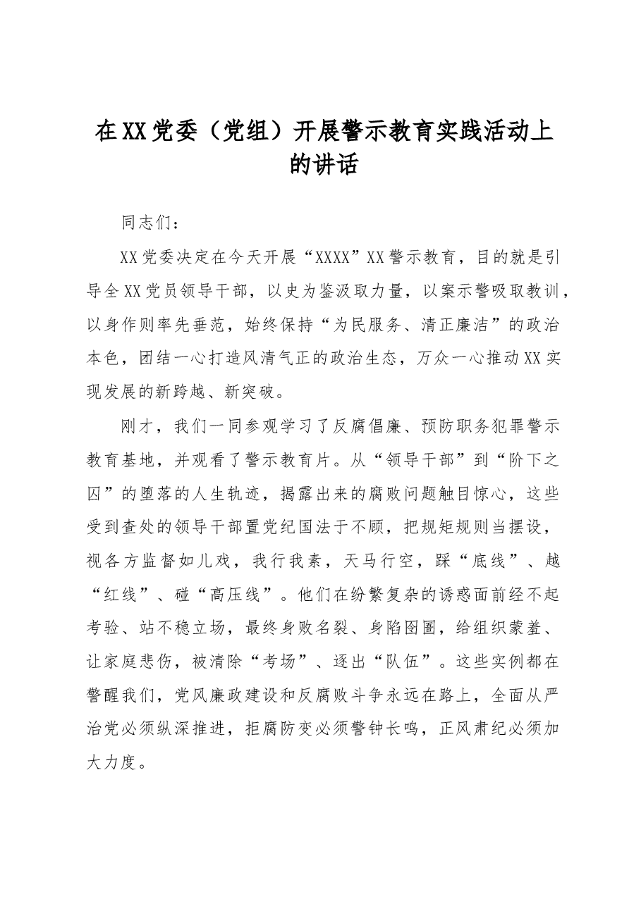在XX党委(党组)开展警示教育实践活动上的讲话.docx,第1页预览