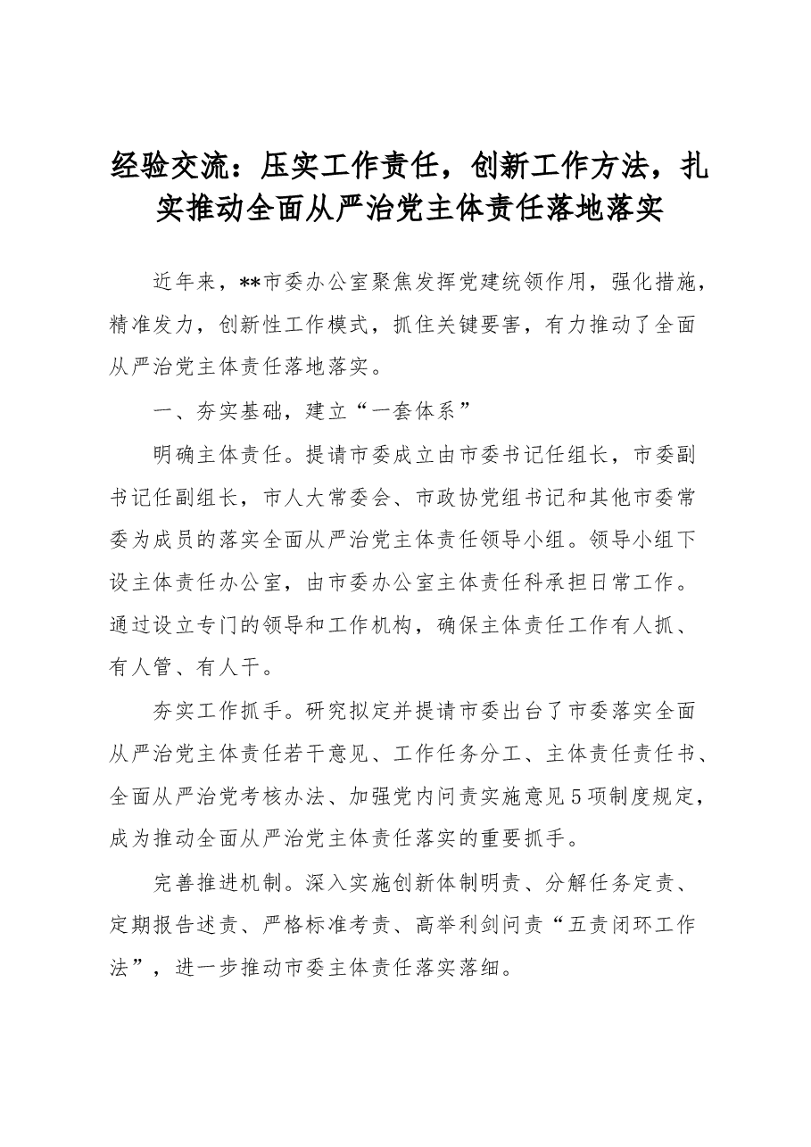 经验交流:压实工作责任,创新工作方法,扎实推动全面从严治党主体责任落地落实.docx,第1页预览