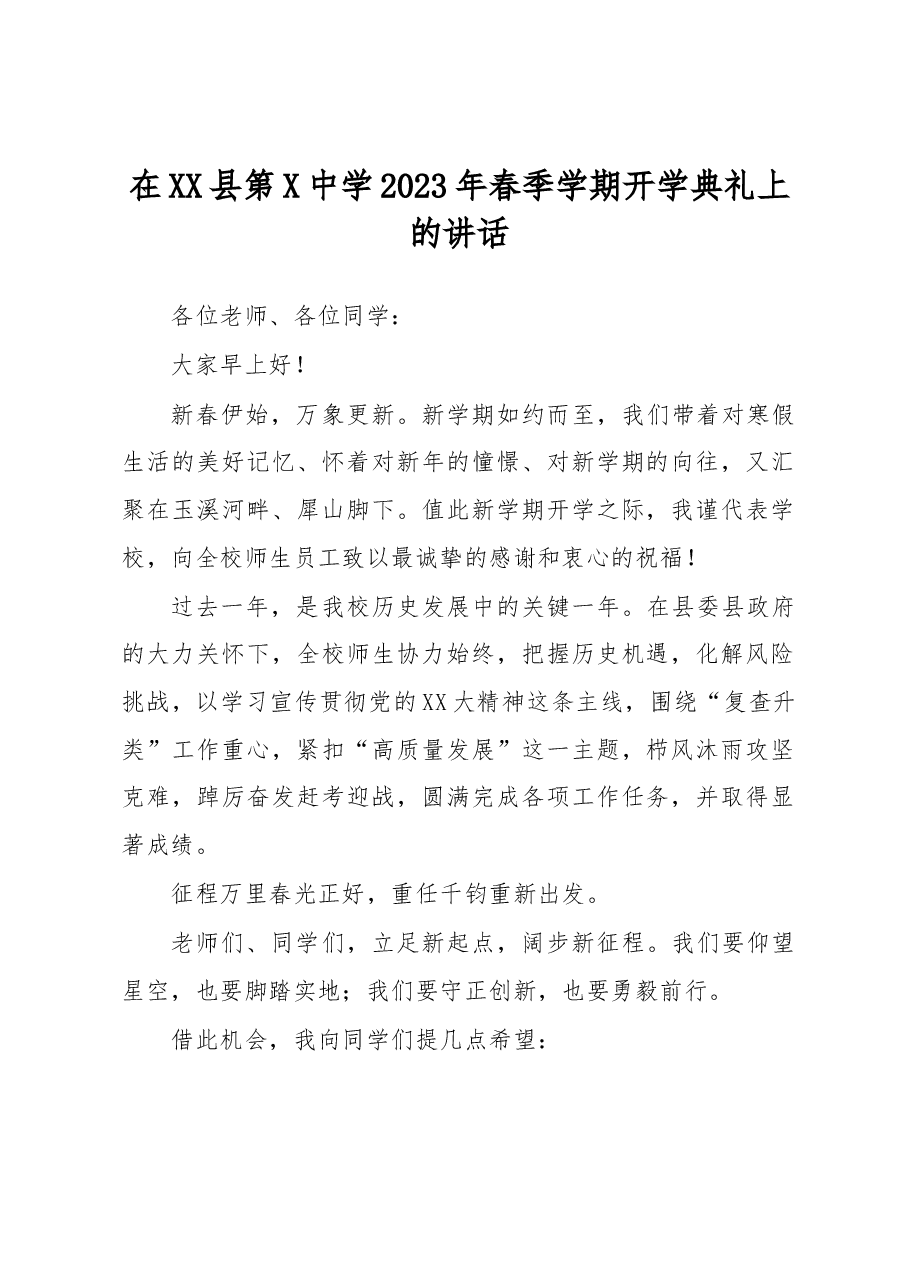 在XX县第X中学2023年春季学期开学典礼上的讲话.docx,第1页预览