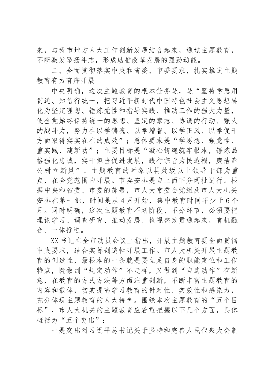 在人大机关2023年党内主题教育动员会议上的讲话.docx,第4页预览