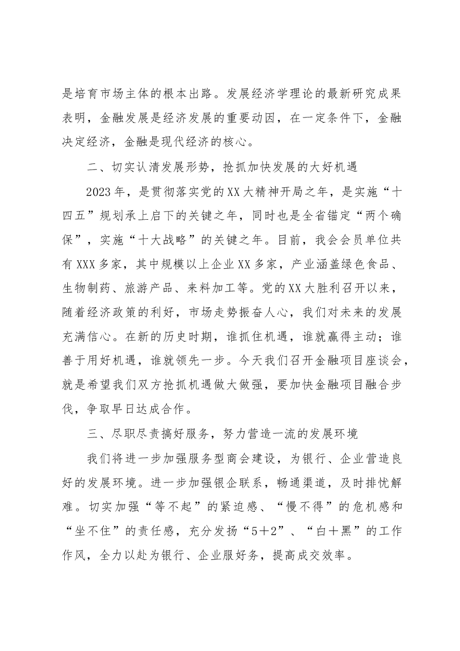 在2023年商会银企座谈会上的讲话.docx,第2页预览