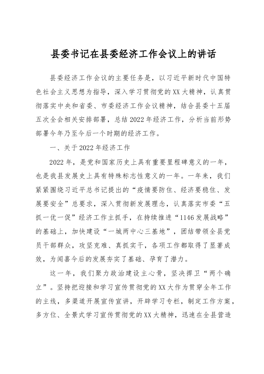 县委书记在县委经济工作会议上的讲话.docx,第1页预览