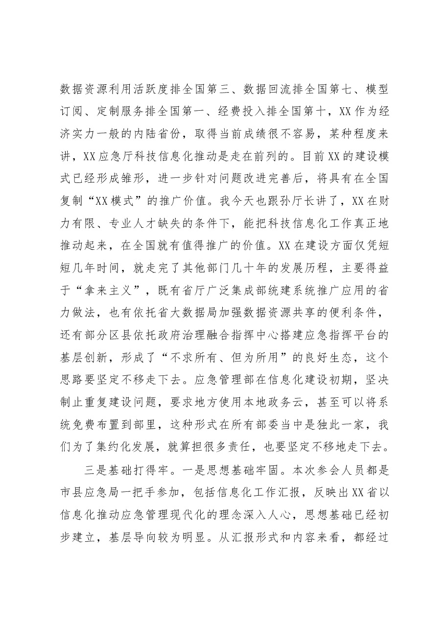 省应急管理厅司长在全省应急管理科技信息化工作会议上的讲话.docx,第4页预览