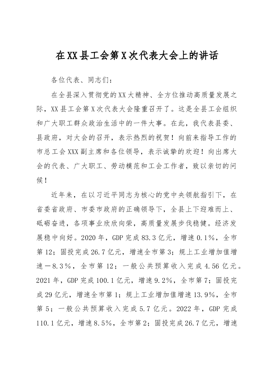在XX县工会第X次代表大会上的讲话.docx,第1页预览